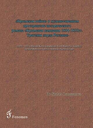 1854 - 1855 Yıllarında Kırım Kampanyası - Lord Raglan’ın Trajedisi - Tarihsel Romanın Sanatsal Alanında Kırım Savaşı Rusça - 1