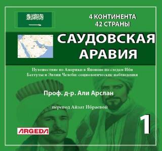 4 КОНТИНЕНТА 42 СТРАНЫ САУДОВСКАЯ АРАВИЯ 1 - 1