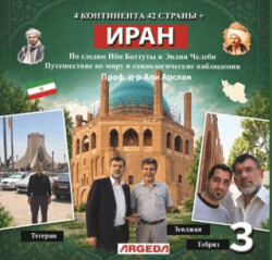 4 Kıta 42 Ülke İran 4 КОНТИНЕНТА 42 СТРАНЫ - Argeda