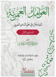 Al-avamil al-omariyya - 1