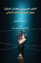 Al-Irhab al-Sini fi Turkistan al-Sharqiyya wa Khatar Al-Sin ala al-‘Alam al-Islami - Asalet Yayınları