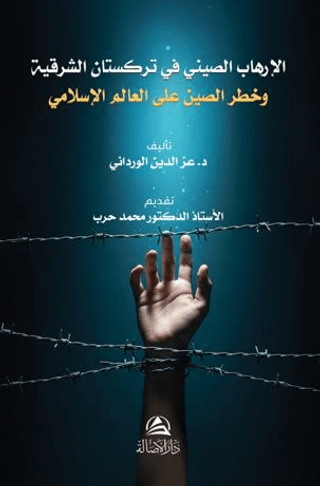 Al-Irhab al-Sini fi Turkistan al-Sharqiyya wa Khatar Al-Sin ala al-‘Alam al-Islami - 1