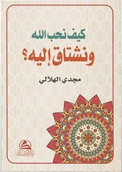 Keyfe Nuhibbullahe ve Neştaqu İleyhi كيف نحب الله ونشتاق اليه - 1