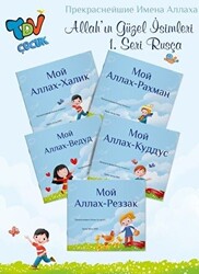 Allah`ın Güzel İsimleri 1.Seri - Rusça - 1