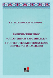 Bashkirskiy Epos Alpamışa İ Barsınxylu