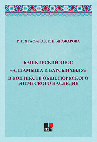 Bashkirskiy Epos Alpamışa İ Barsınxylu
