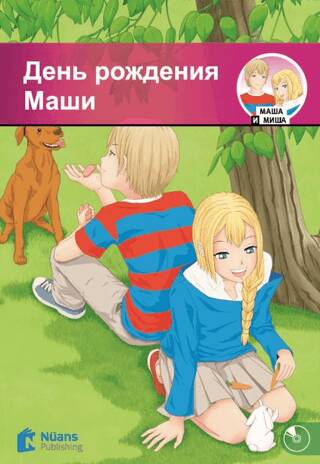 Den` rozhdeniya Mashi +Audio День рождения Маши A1-320 slov MM.4 - 1