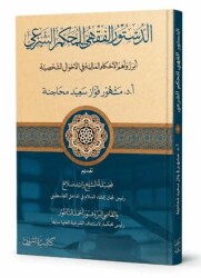 Ed-Düstûru’l-Fıkhî li’l-Muhkemi’ş-Şerʿî - Asalet Yayınları