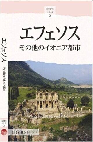 Efes ve İon Kentleri Japonca - 1