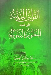El-Kavaninü’l Hadisiyye Fi Davi’l-Manzumeti’l Beykûniyye Beykuniyye Şerhi - Daru`r-Ravza