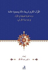 El-Kur’anu Şeri‘atün Daimetün ve Mu‘cizetün Halidetün -Dirase Nazariyye Tatbikiyye fi’l-Kur’an’l-Kerimi fi Kevnihi Tibyanen li-Külli Şey’in - 1