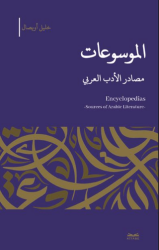 el-Mevsu’at -Masadıru’l-Edebi’l-Arabi - Kitabe Yayınları
