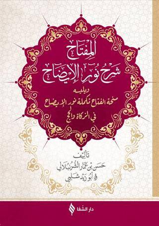 El Miftah Şerhi Nuru`l-İzah - 1