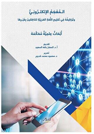 Elektronik Sözlük ve Anadili Arapça Olmayanlara Arapça Öğretimindeki Kullanımı - الـمُعْجَمُ الإلكتـرُونِـيُّ وتَوْظِيفُهُ فِي تَعْلِيمِ اللُّغةِ العَرَبِيَّةِ للناطِقينَ بِغَيْـرِهَا أبحَاثُ عِلمِيَّة مُحَكَّمة - 1