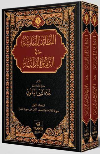 er-Letaifu’l Beyaniyye fi’d Dekaiki’l Kur’aniyye Fatiha ve Bakara Suresi Tefsiri - 1
