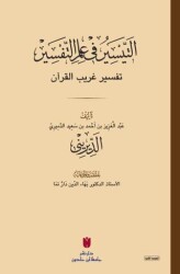 Et-teysir Fi İlmi’t-tefsir التيسير في علم التفسير - 1