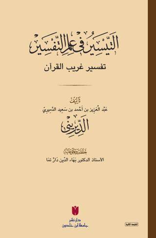 Et-teysir Fi İlmi’t-tefsir التيسير في علم التفسير - 1
