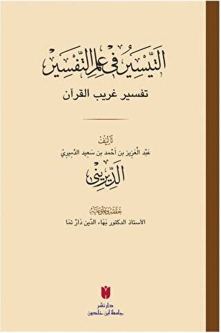 Et-teysir Fi İlmi’t-tefsir التيسير في علم التفسير - 1