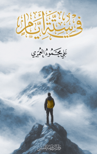 Fi Sitteti Eyyam - 1