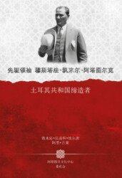 Gazi Mustafa Kemal Atatürk Türkiye Cumhuriyeti`nin Kurucusu Çince - Atatürk Kültür Merkezi Yayınları