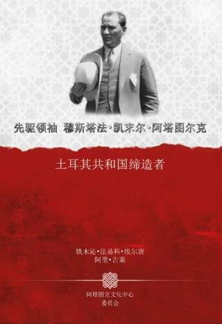 Gazi Mustafa Kemal Atatürk Türkiye Cumhuriyeti`nin Kurucusu Çince - 1