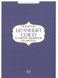 Hadislerle Evlilik Hadislerle Aile Seti Rusça - Diyanet İşleri Başkanlığı