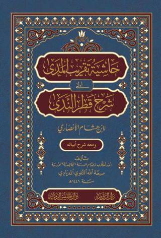 Haşiyetü Takribi’l-Meda ila Şerhi Katri’n-Neda - 1