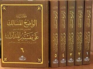 Haşiyetü’l Vadıhi’l Mesalik Ala Tefsiri’l Medarik Ciltli, Şamua - 1