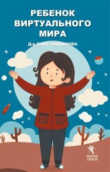 Ребенок виртуального мира - 1