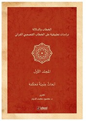 Hitap Ve Delalet - Kur’an Kıssalarının Hitapları Üzerine Uygulamalı Araştırmalar  Cilt 1 - İdeal Kültür Yayıncılık