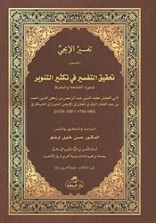 İci Tefsiri - Tahkiku`t-Tefsir fi Teksiri`t-Tenvir - تفسير الإيجي - Daru`r-Ravza