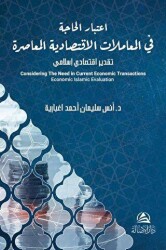 Itıbar Al Hajate Lel Muamelat Alektısadeyyaاعتبار الحاجة في المعاملات الاقتصادية المعاصرة - 1