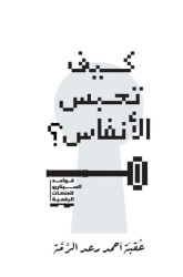 Kayfa Tahbisu’l-Anfas - 1
