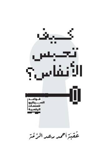 Kayfa Tahbisu’l-Anfas - 1