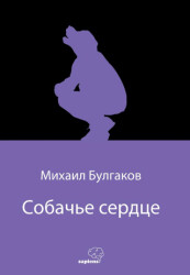 Собачье сердце Köpek Kalbi Rusça - Sapiens Yayınları