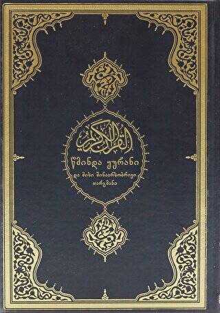 Kur`an-ı Kerim ve Gürcüce Meali Orta Boy - 1