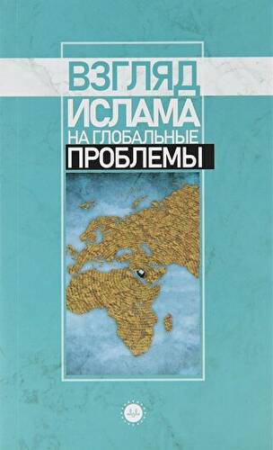 Küresel Sorunlara İslami Bakış Rusça - 1