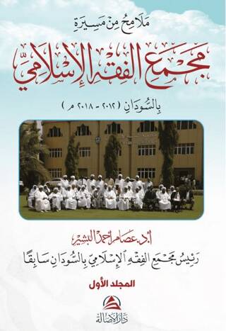 Malamihu min Mesirati Al-Macmai’l Fıkhi’l-İslami 2 Cilt - 1