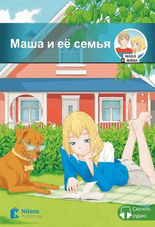 Masha i yeyo sem`ya +Audio Маша и её семья A1-160 slov MM.1 - 1