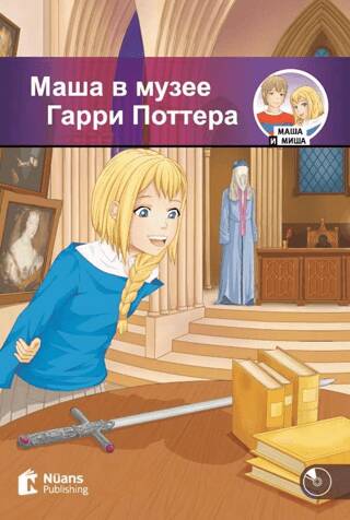 Masha v muzeye Garri Pottera +Audio Маша в музее Гарри Поттера A1-250 slov MM.2 - 1