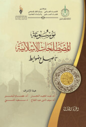 Mavsuatu Al-Mostalahatu’l-Islamiyya - 1