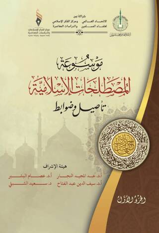 Mavsuatu Al-Mostalahatu’l-Islamiyya - 1