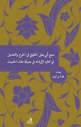 Menhecü Ebi Ya`la el-Halili fi`l-Cerh ve`t-Ta`dîl fi Kitabihi`l-İrşad fi Ma`rifeti Ulemai`l-Hadis - 1