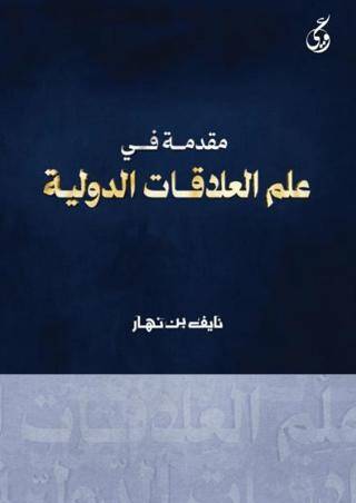 Mukaddimatun Fi Ilmi’l-Alakati Addavliyya - 1