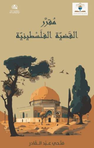 Mukarriru al-Qadiyyatu`l Filistiniyye - 1