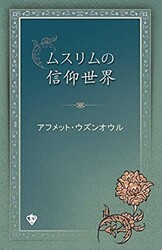 Müslümanın İnanç Dünyası Japonca - 1