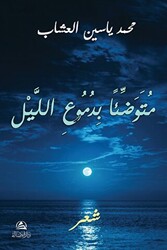 Mutevaddian bidumui`l - Leyli متوضِّئاً بدموع الليل - 1