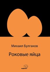 Роковые яйца - Ölümcül Yumurtalar - Sapiens Yayınları