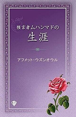 Peygamber Efendimizin Hayatı “Japonca” - 1
