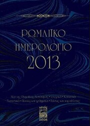 Romaiko İmerologio 2013 - 1